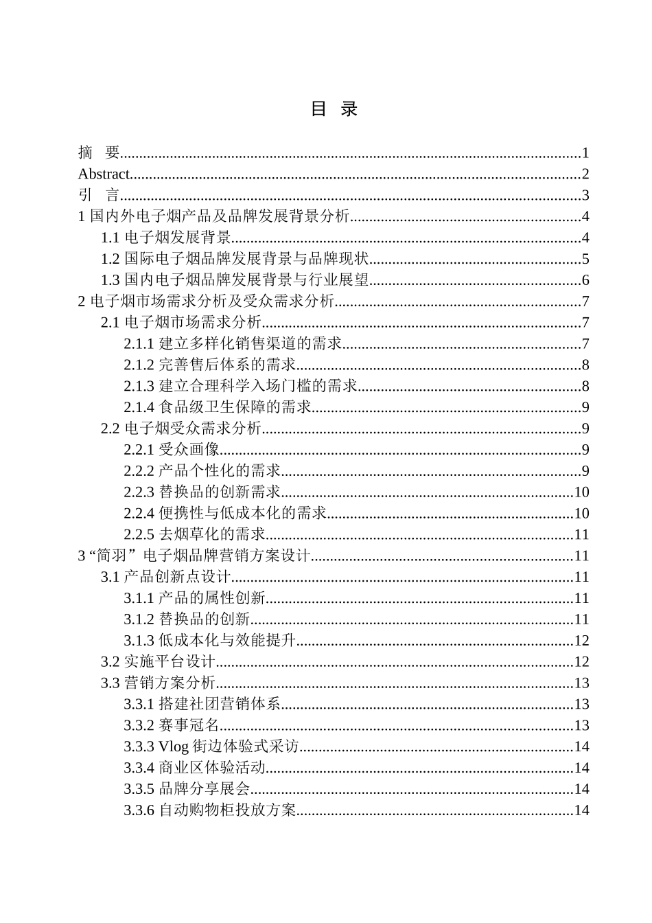 影视编导专业 《简羽电子烟营销推广》项目策划书_第1页