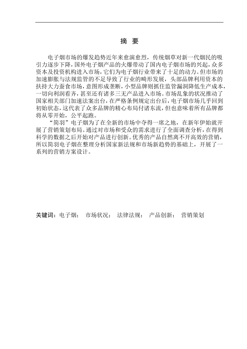 影视编导专业 《简羽电子烟营销推广》项目策划书_第3页