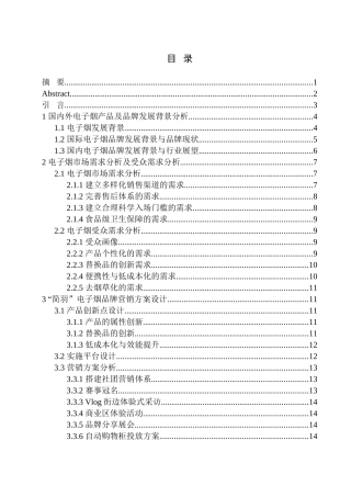 影视编导专业 《简羽电子烟营销推广》项目策划书