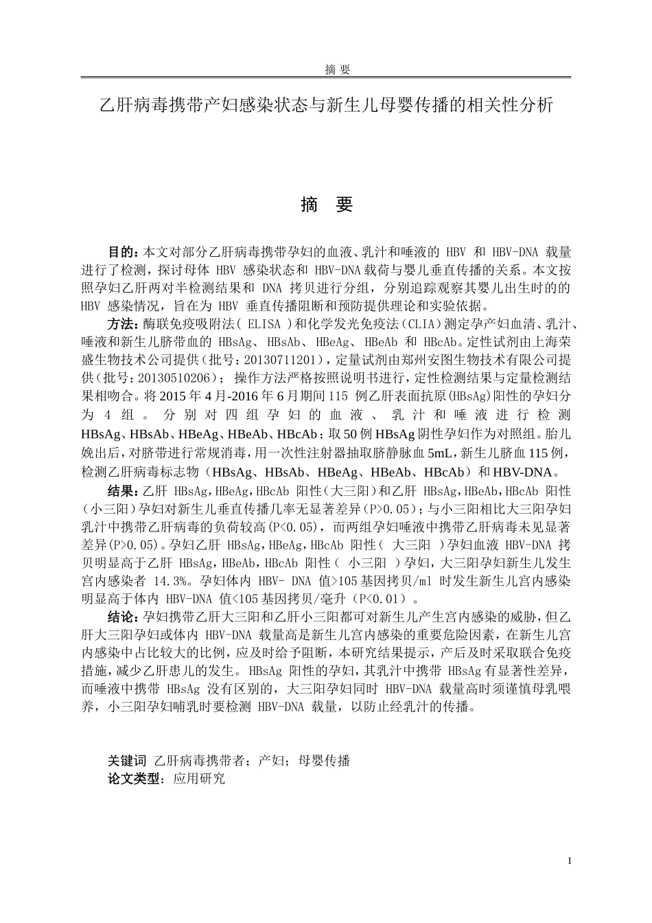 乙肝病毒携带产妇感染状态与新生儿母婴传播的相关性分析_第1页