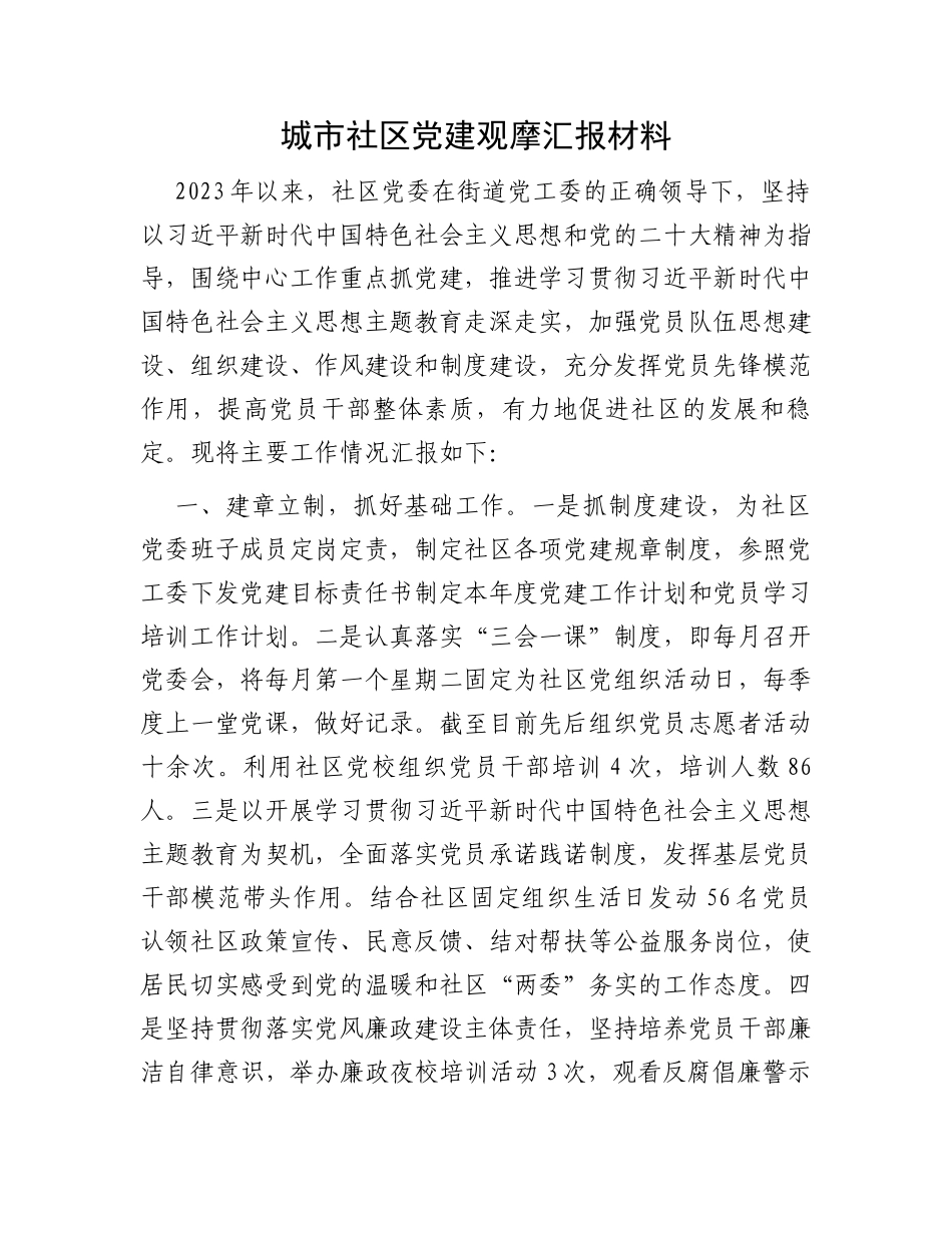城市社区党建观摩汇报材料_第1页