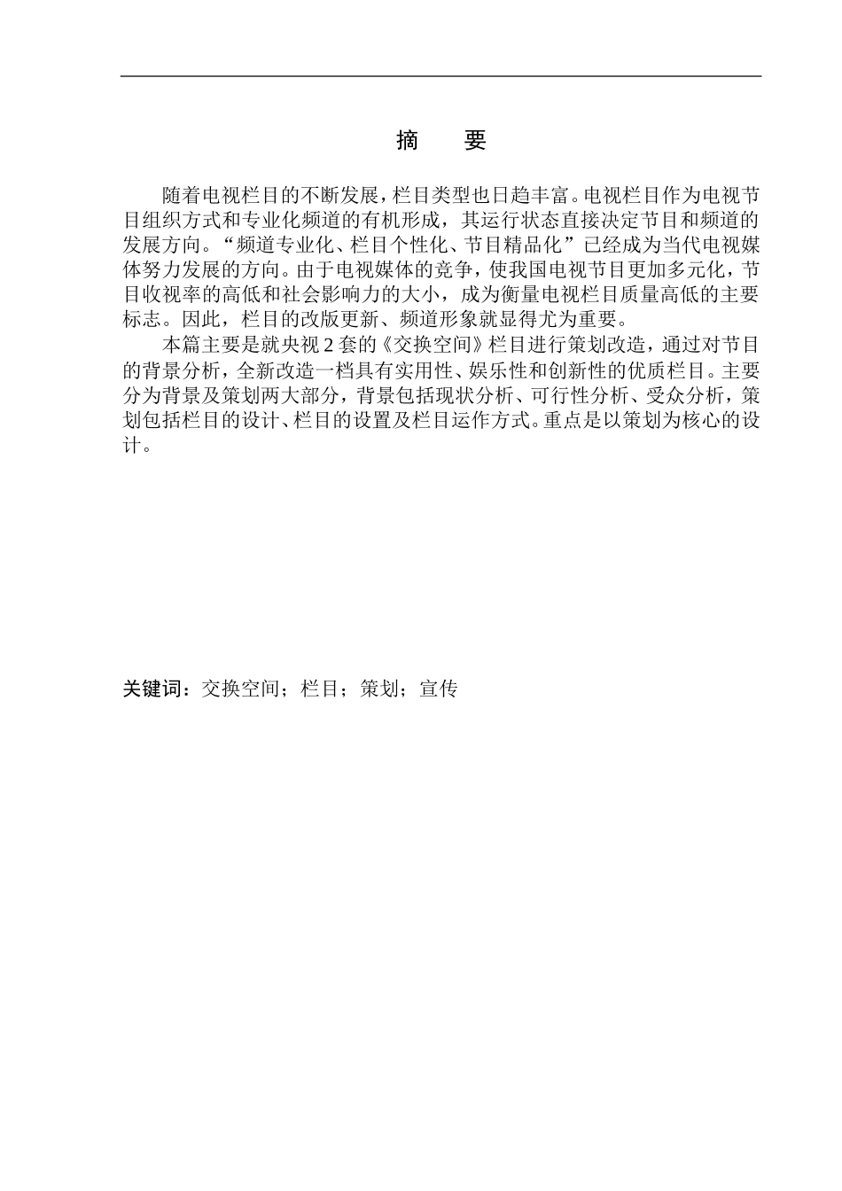 影视编导专业 《交换空间》栏目策划书_第2页