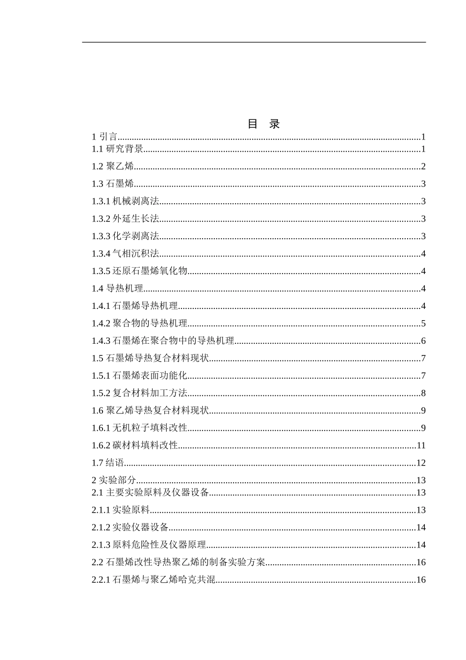 乙烯导热复合材料制备与性能 材料学_第3页