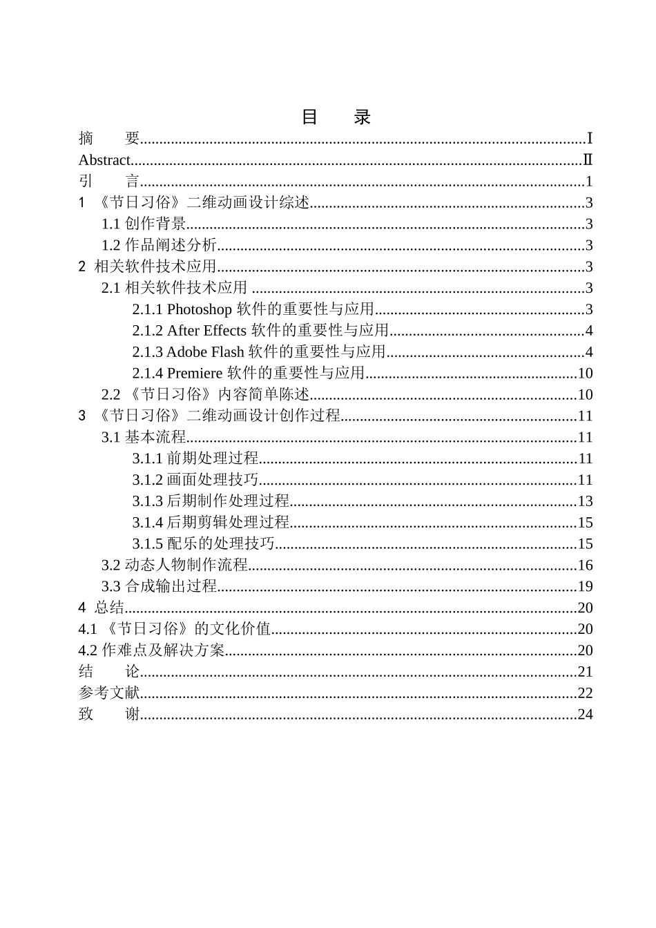 影视编导专业 《节日习俗》二维动画设计_第1页
