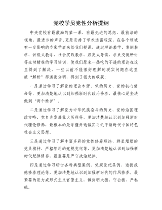 党校学员党性分析提纲