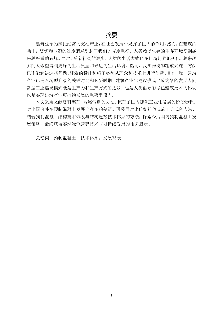 预制混凝土技术体系发展现状分析研究论文设计_第1页