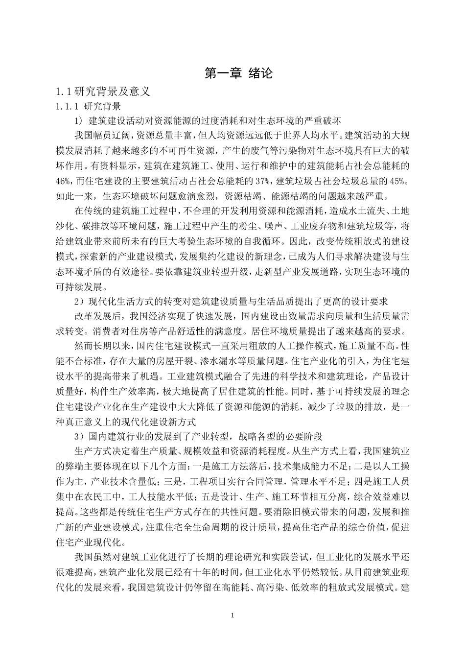 预制混凝土技术体系发展现状分析研究论文设计_第2页