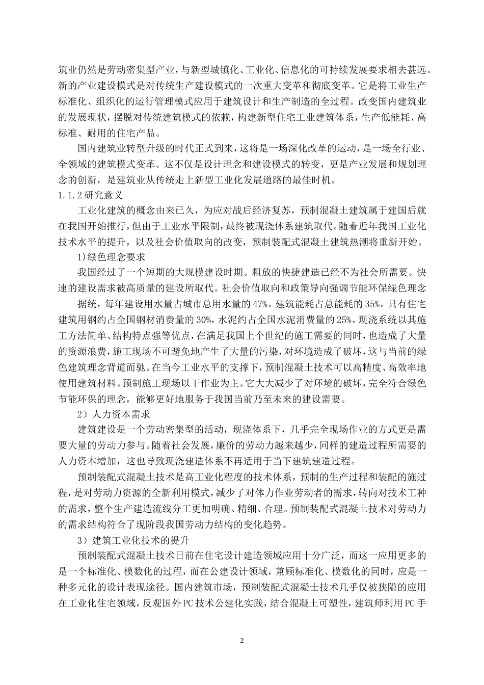 预制混凝土技术体系发展现状分析研究论文设计_第3页
