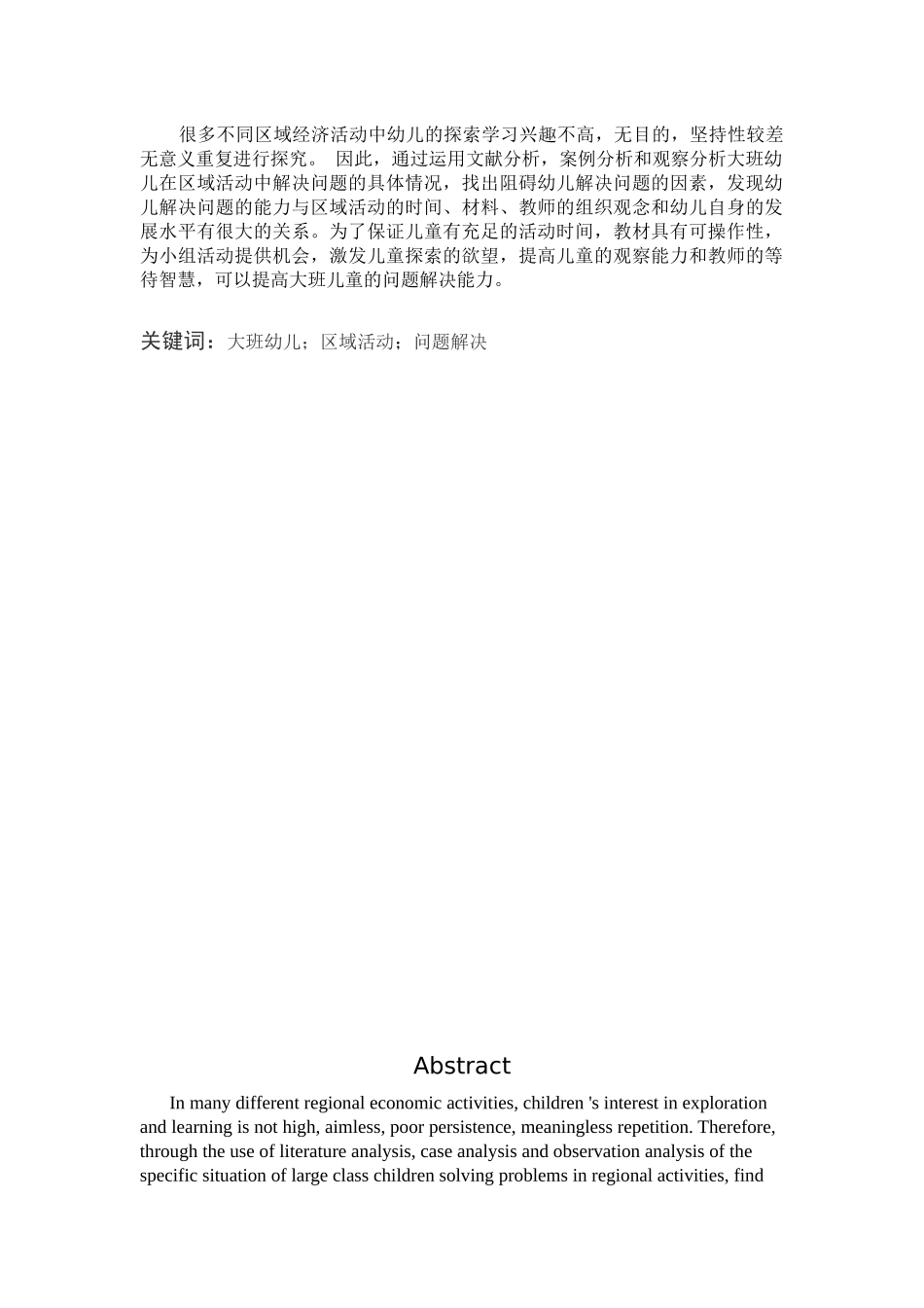 域活动中提升大班幼儿问题解决能力的策略及探究_第1页