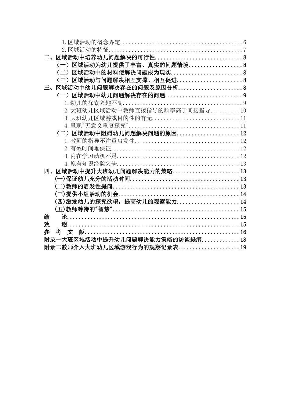 域活动中提升大班幼儿问题解决能力的策略及探究_第3页