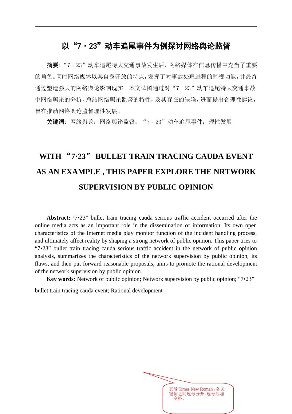 以“7•23”动车追尾事件为例探讨网络舆论监督论文_第1页