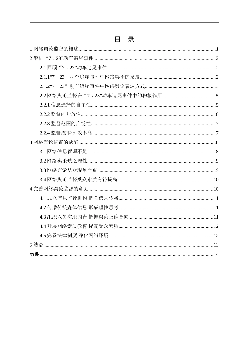 以“7•23”动车追尾事件为例探讨网络舆论监督论文_第2页