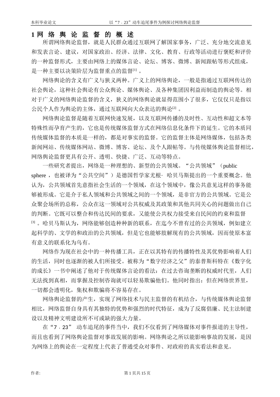 以“7•23”动车追尾事件为例探讨网络舆论监督论文_第3页