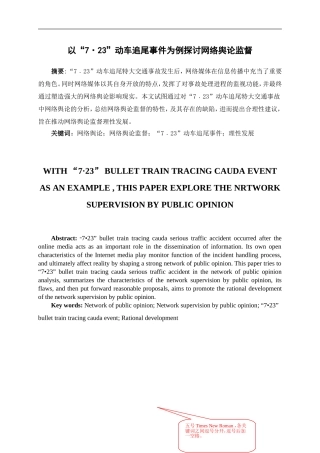 以“7•23”动车追尾事件为例探讨网络舆论监督论文