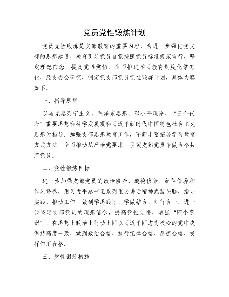 党员党性锻炼计划_第1页