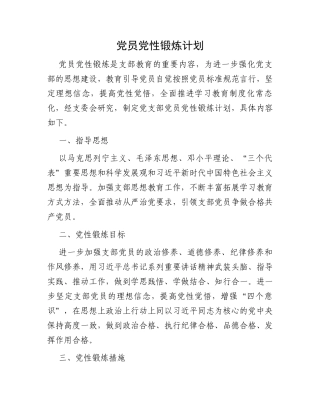 党员党性锻炼计划