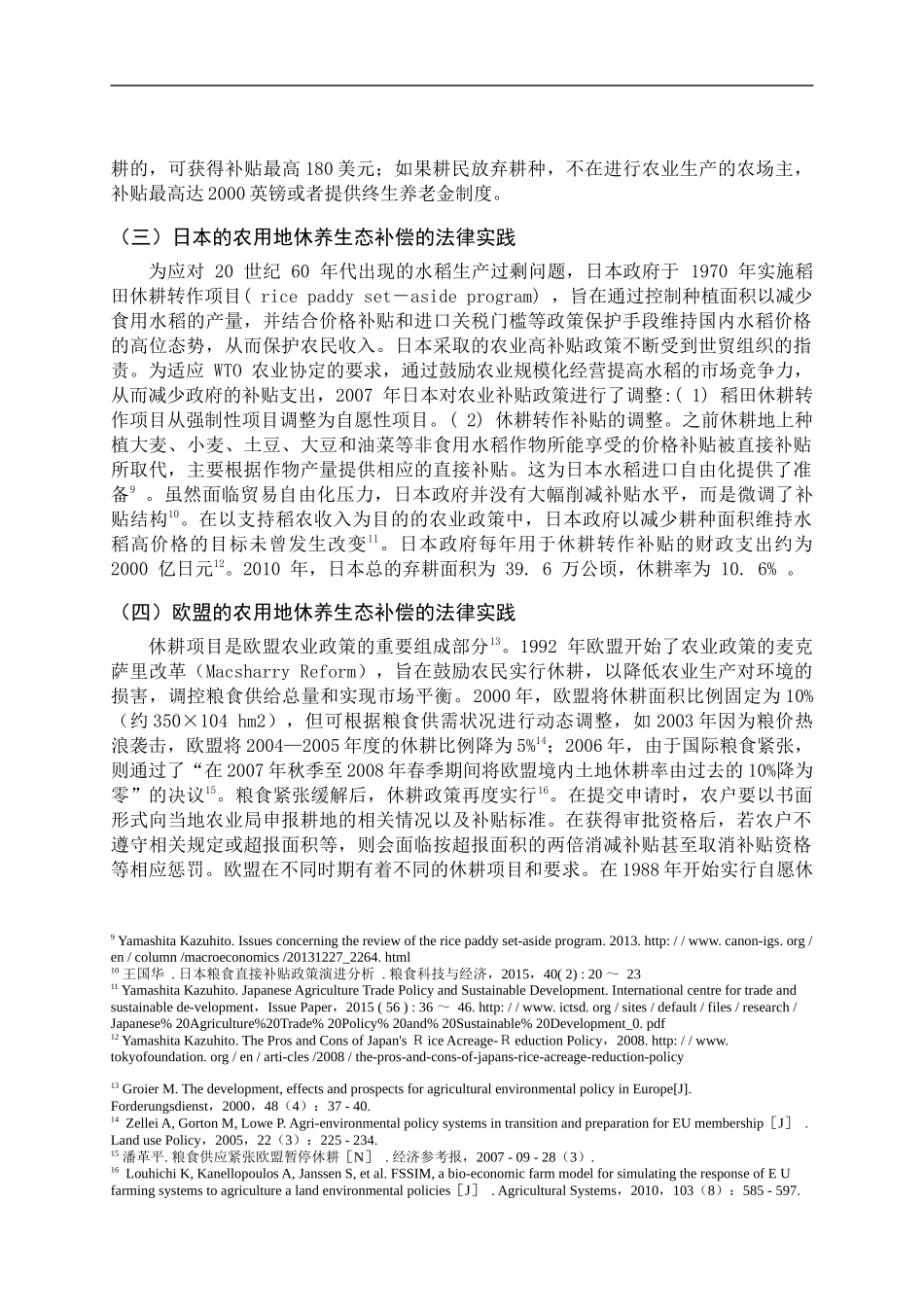 域外农用地休养生态补偿制度比较分析_第3页