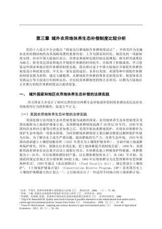 域外农用地休养生态补偿制度比较分析
