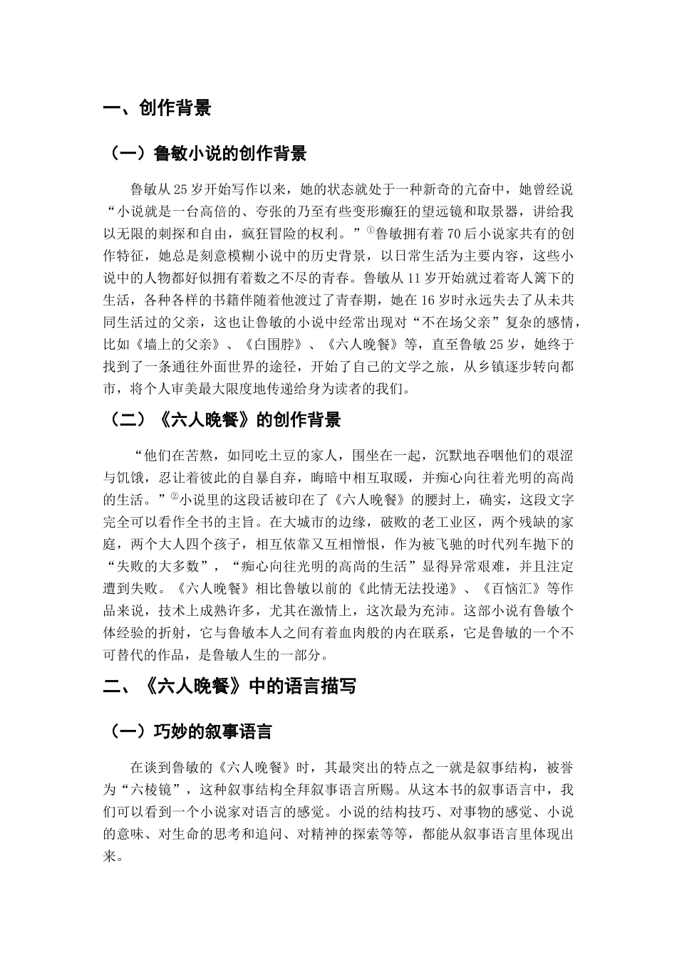 以《六人晚餐》为例试论鲁敏小说的语言风格_第3页