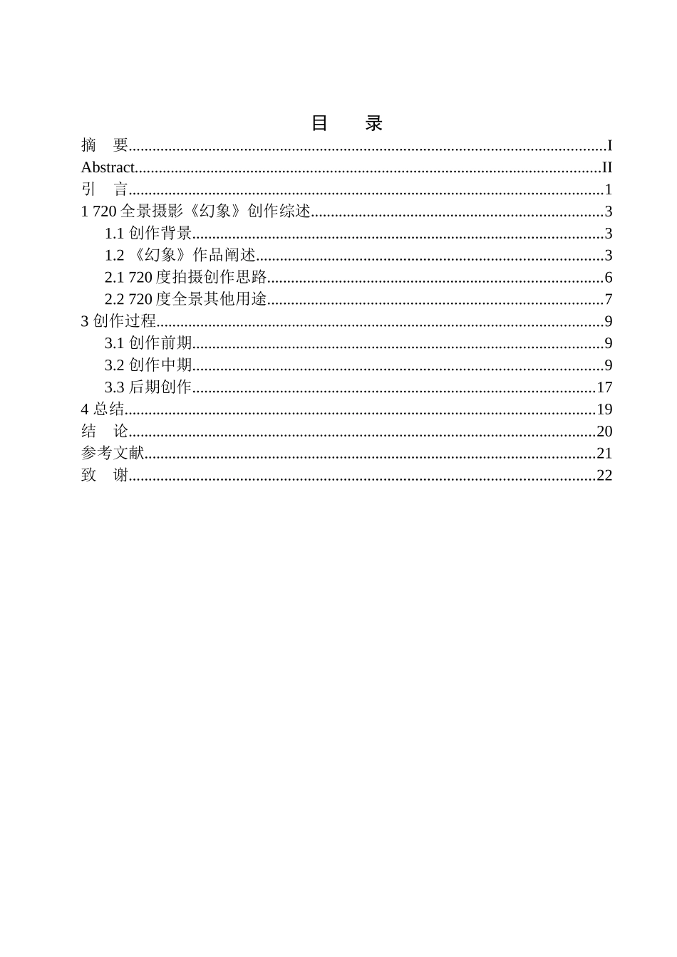 影视编导专业 720全景摄影《幻象》创作说明_第1页