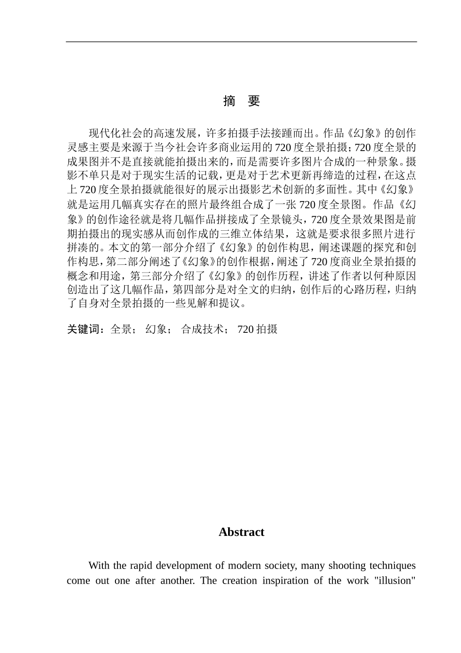 影视编导专业 720全景摄影《幻象》创作说明_第2页