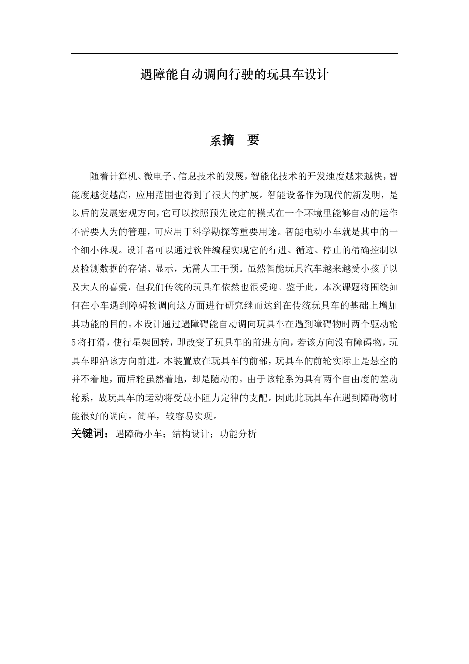 遇障能自动调向行驶的玩具车设计_第1页