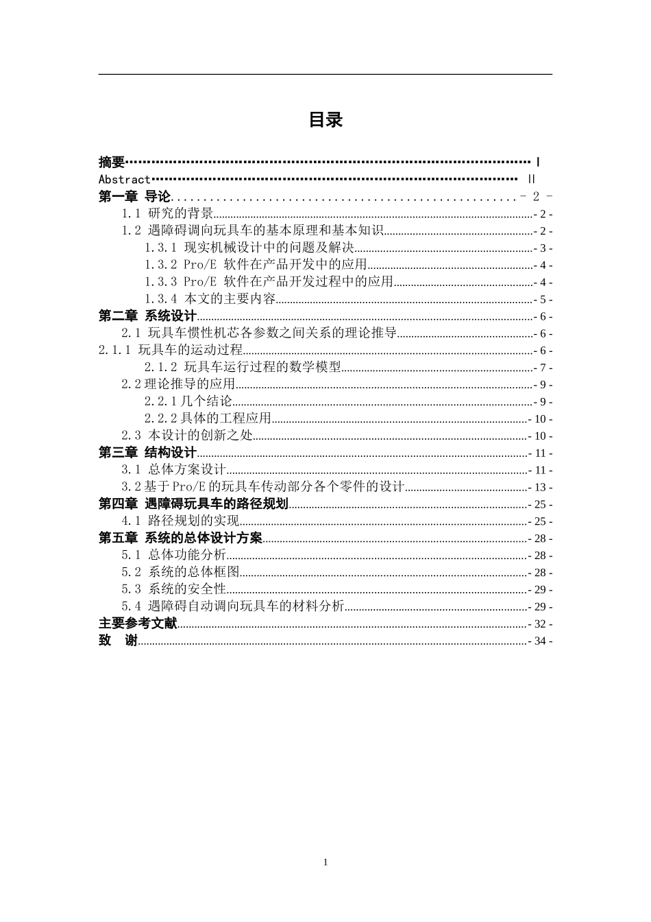 遇障能自动调向行驶的玩具车设计_第3页