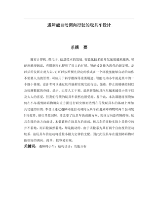 遇障能自动调向行驶的玩具车设计