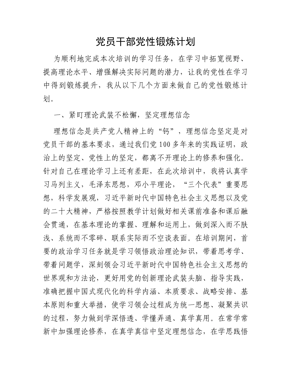 党员干部党性锻炼计划_第1页