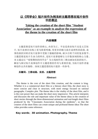 以《同学会》短片创作为例浅析主题思想在短片创作