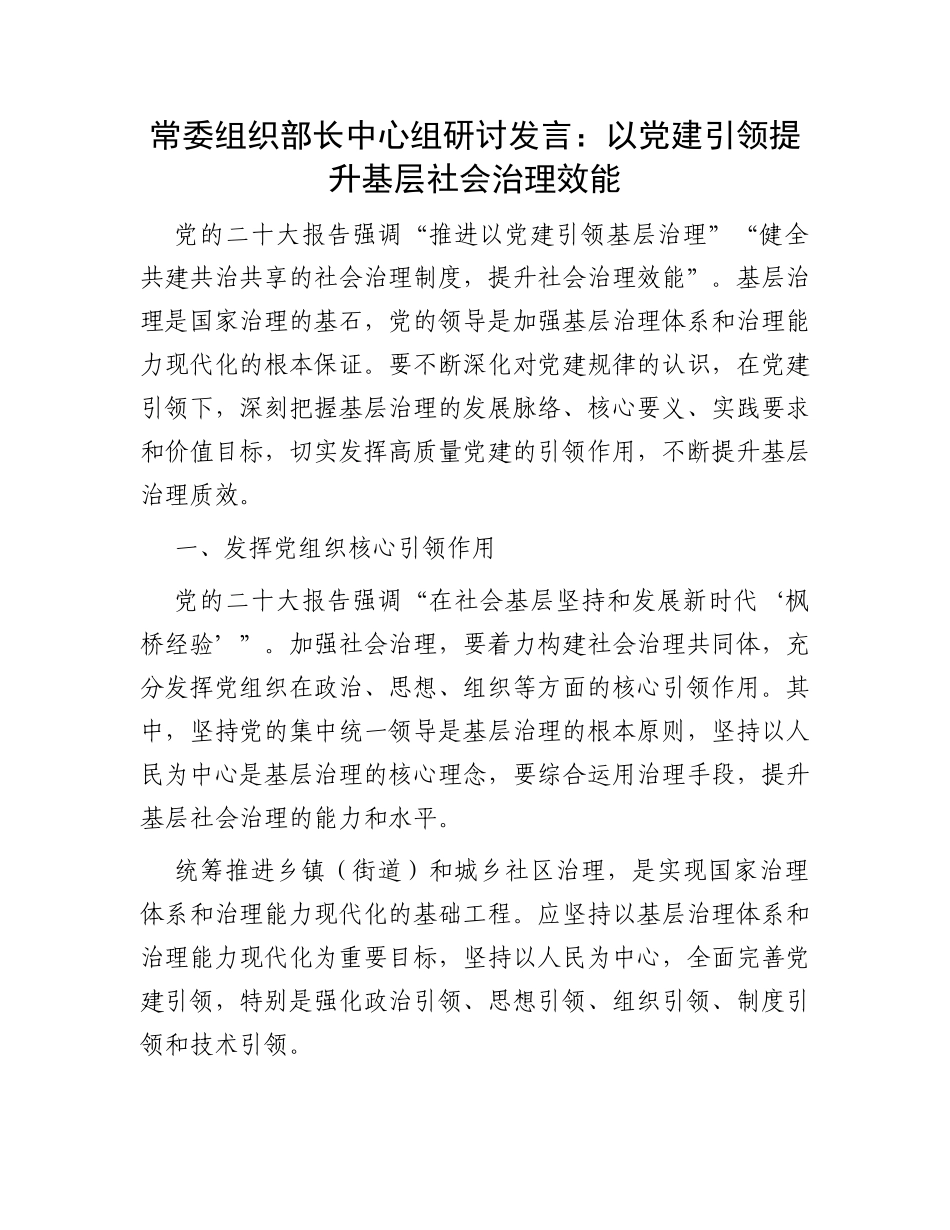 常委组织部长中心组研讨发言：以党建引领提升基层社会治理效能_第1页