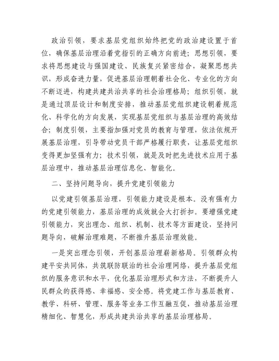 常委组织部长中心组研讨发言：以党建引领提升基层社会治理效能_第2页