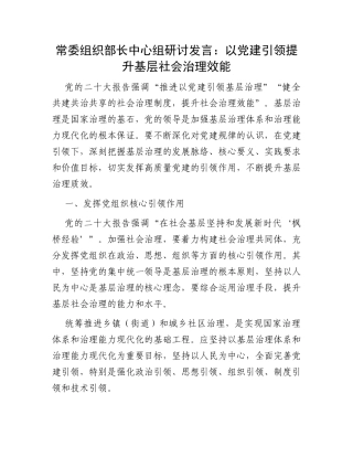 常委组织部长中心组研讨发言：以党建引领提升基层社会治理效能