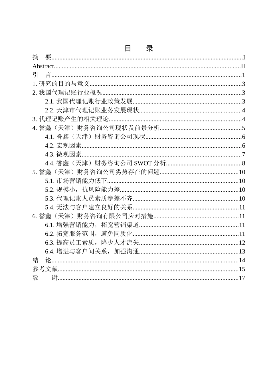 誉鑫（天津）财务咨询公司经济现状及前景分析市场管理专业_第1页