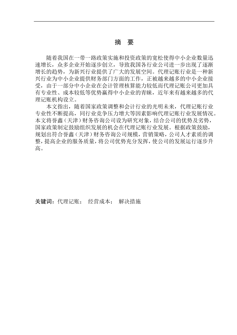 誉鑫（天津）财务咨询公司经济现状及前景分析市场管理专业_第2页