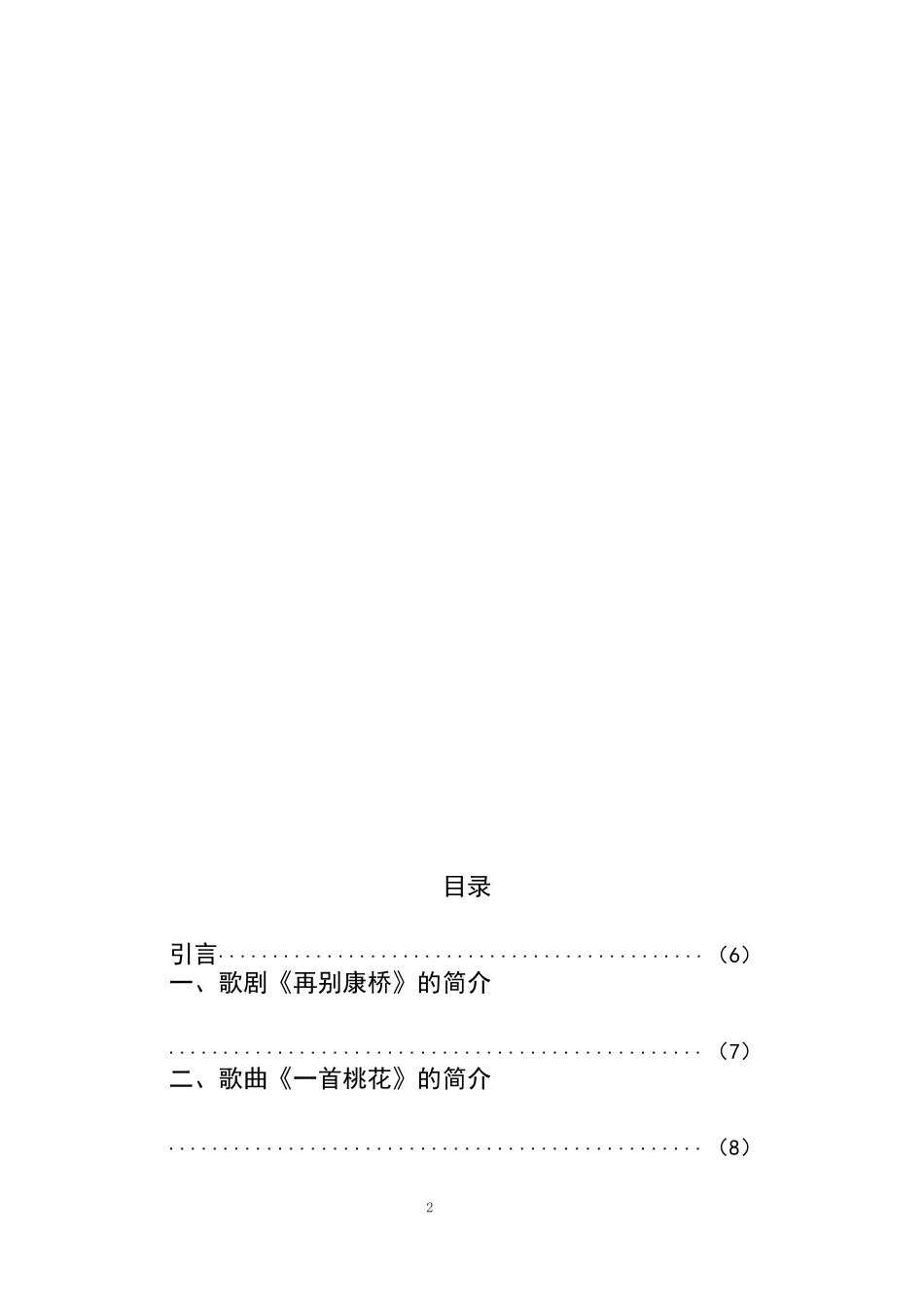 以《一首桃花》为例浅谈中国歌剧的演唱与表现_第2页