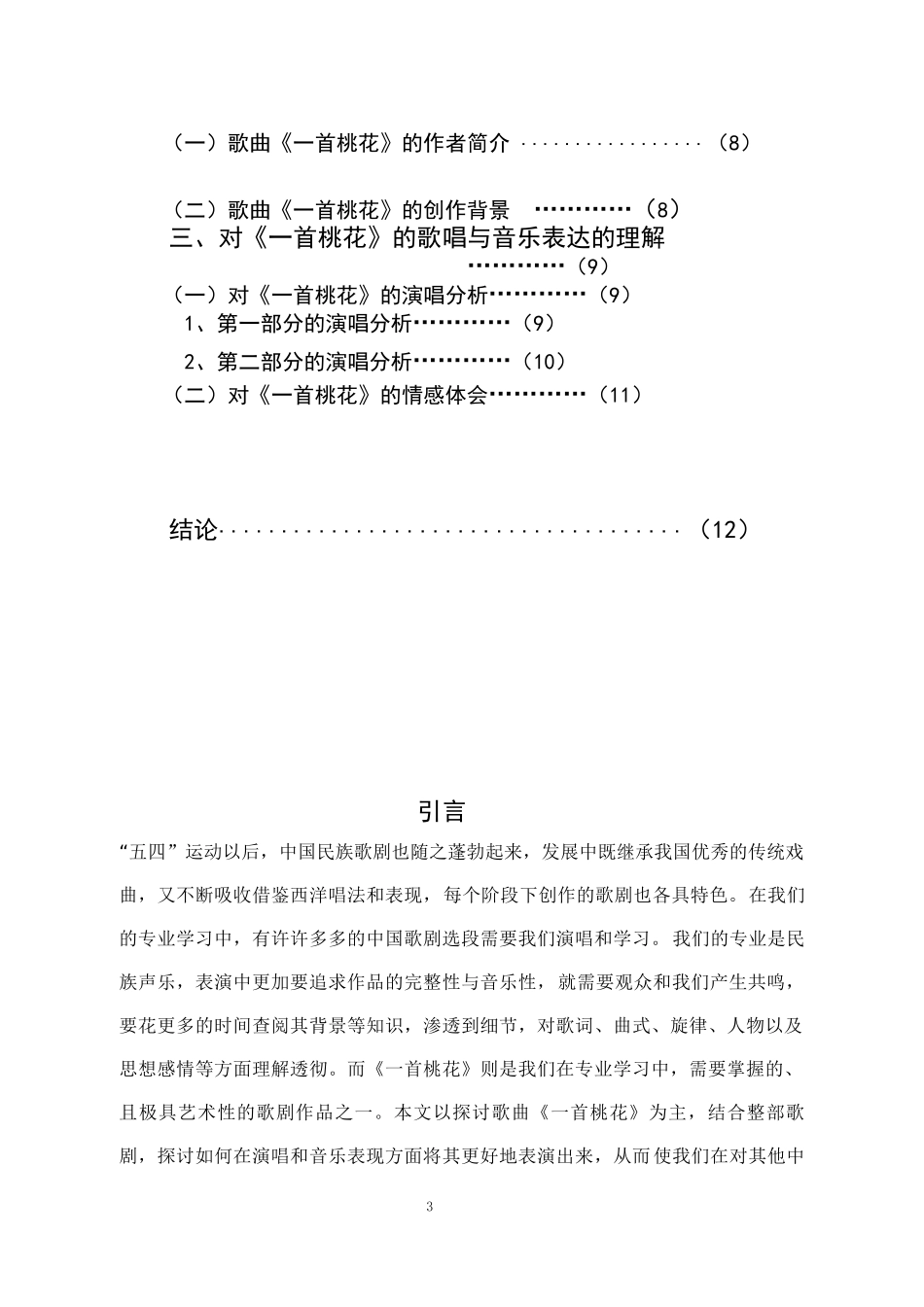 以《一首桃花》为例浅谈中国歌剧的演唱与表现_第3页