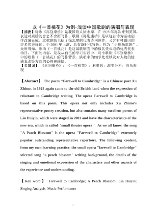 以《一首桃花》为例浅谈中国歌剧的演唱与表现