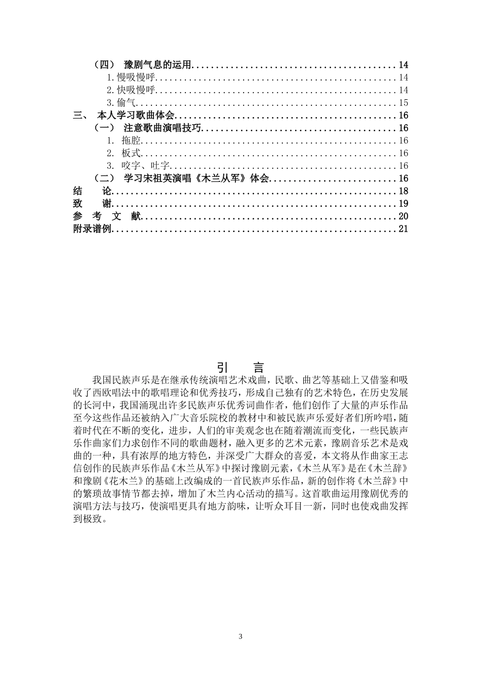 豫剧元素《木兰从军》演唱分析_第3页