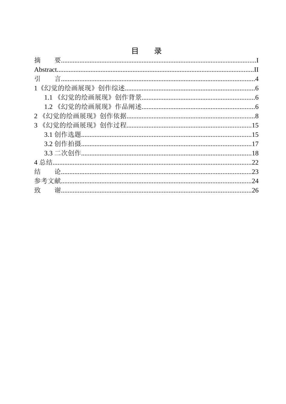 影视编导专业 毕业设计《幻觉的绘画展现》作品说明书_第1页