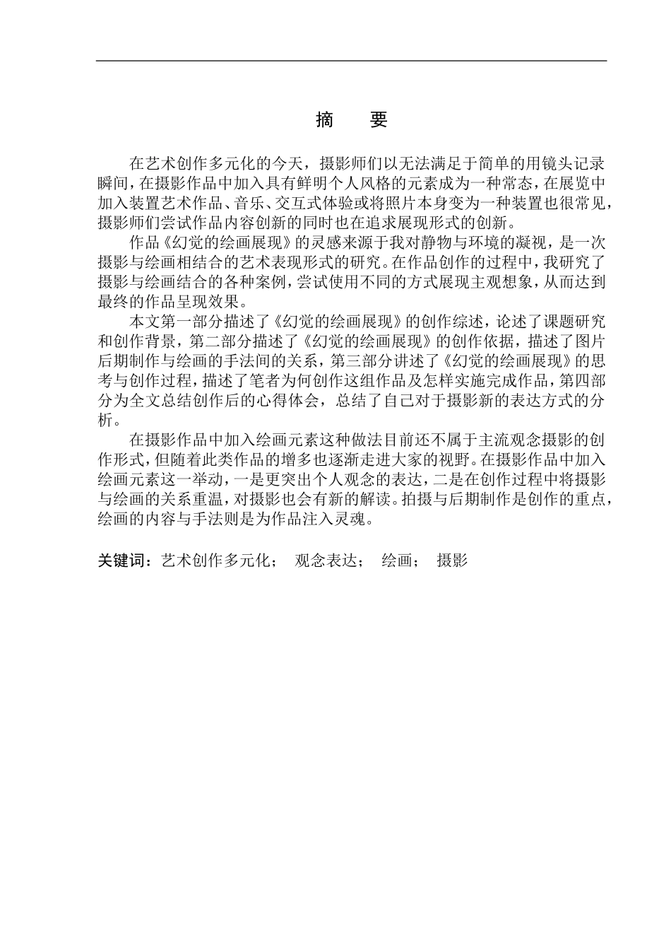 影视编导专业 毕业设计《幻觉的绘画展现》作品说明书_第2页