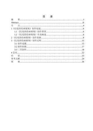 影视编导专业 毕业设计《幻觉的绘画展现》作品说明书