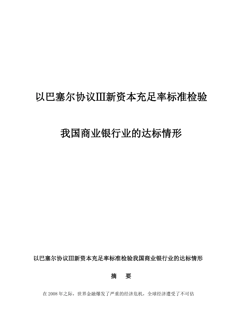 以巴塞尔协议Ⅲ新资本充足率标准检验我国商业银行业的达标情形_第1页