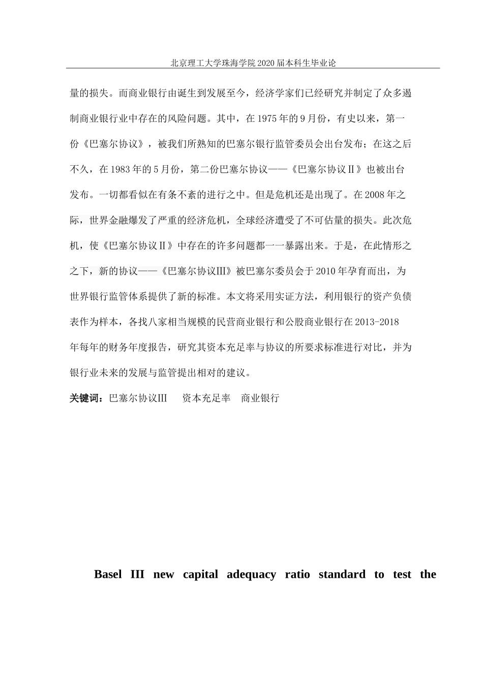 以巴塞尔协议Ⅲ新资本充足率标准检验我国商业银行业的达标情形_第2页