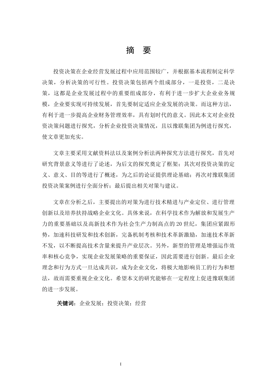 豫联集团的投资决策分析_第2页