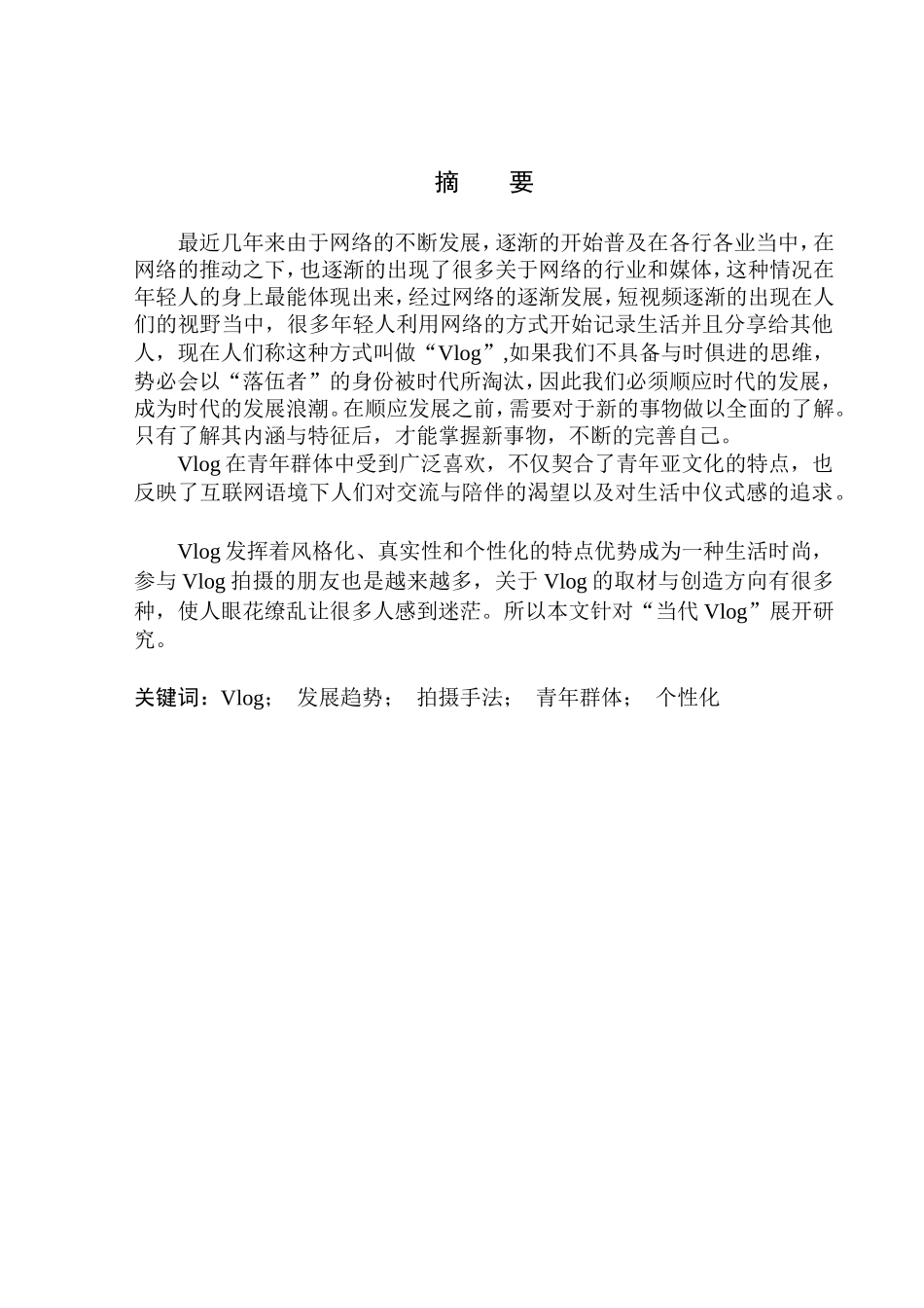 影视编导专业 当代Vlog拍摄创作手法与发展趋势研究_第2页