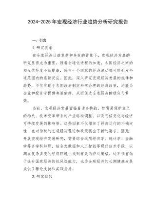 2024-2025年宏观经济行业趋势分析研究报告
