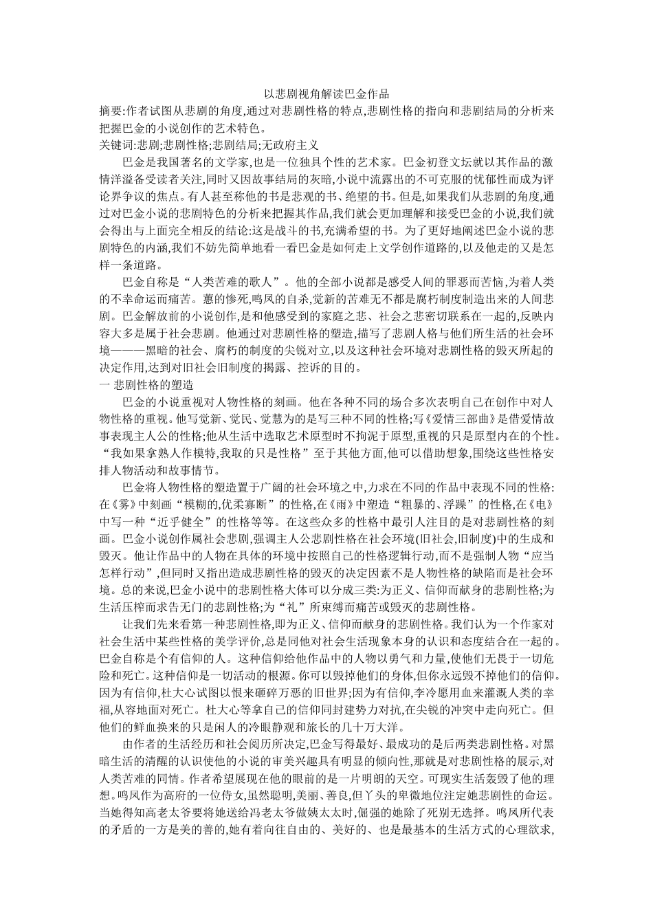 以悲剧视角解读巴金作品_第1页