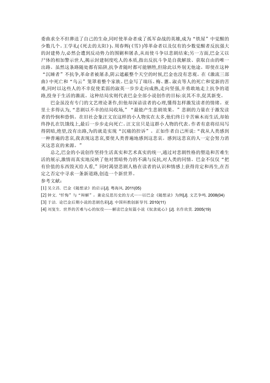 以悲剧视角解读巴金作品_第3页