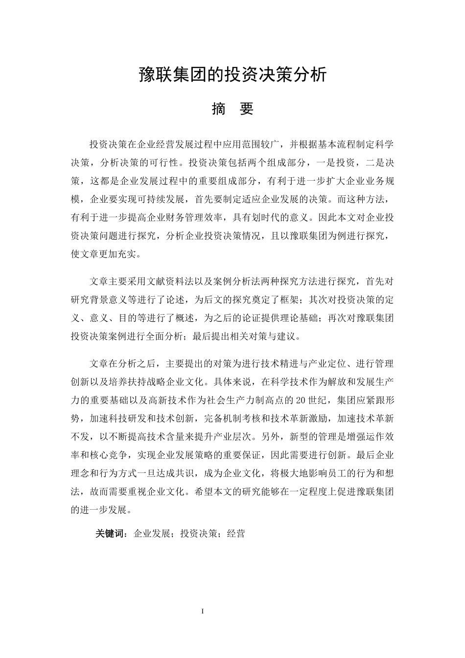 豫联集团的投资决策分析财务管理专业_第1页